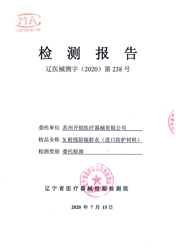 防輻射衣檢測報(bào)告-1